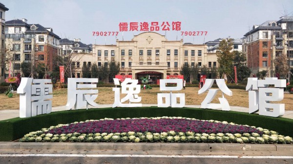 儒辰逸品公館營銷中心包裝