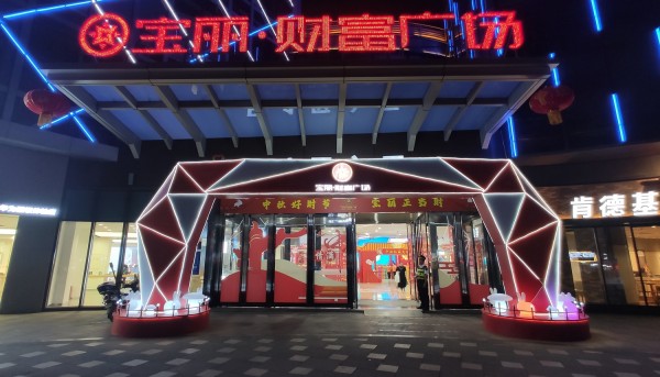 寶麗財(cái)富廣場(chǎng)中秋禮品大街美陳布置